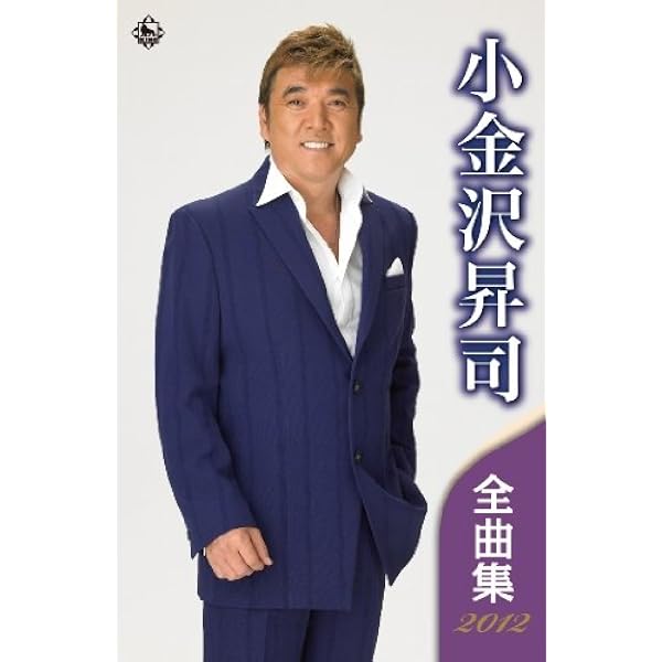 Amazon.co.jp: 小金沢昇司 全曲集 ~ありがとう…感謝~: ミュージック